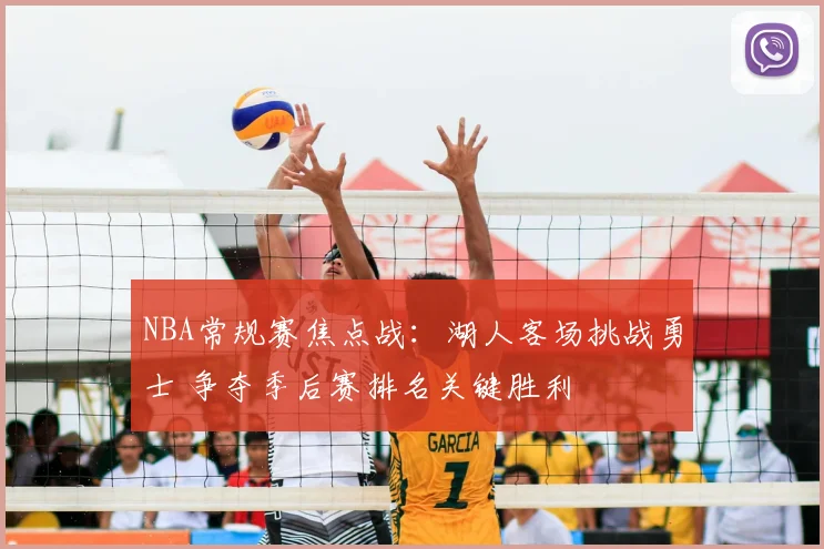 NBA常规赛焦点战：湖人客场挑战勇士 争夺季后赛排名关键胜利