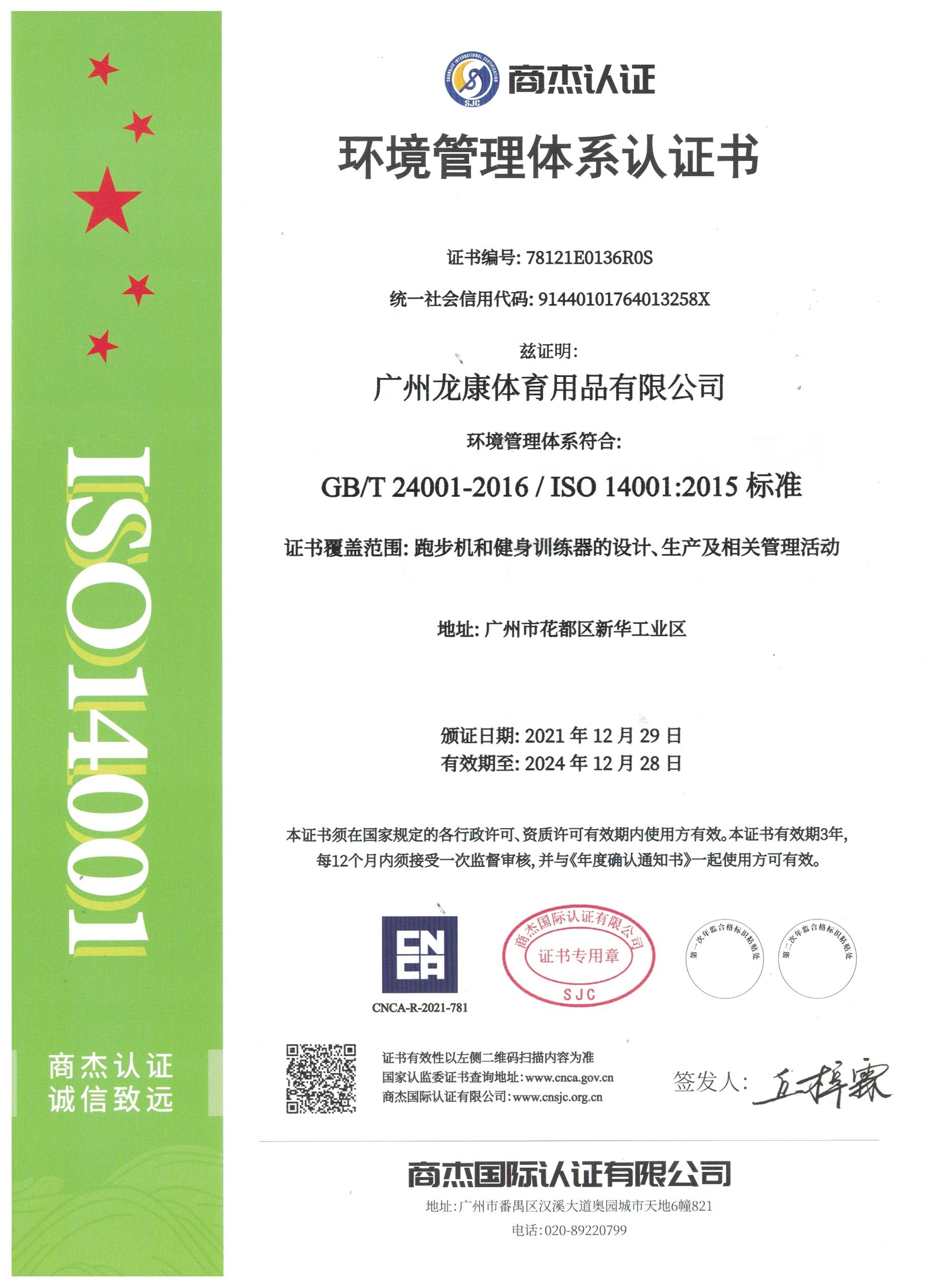 ISO14001环境管理体系