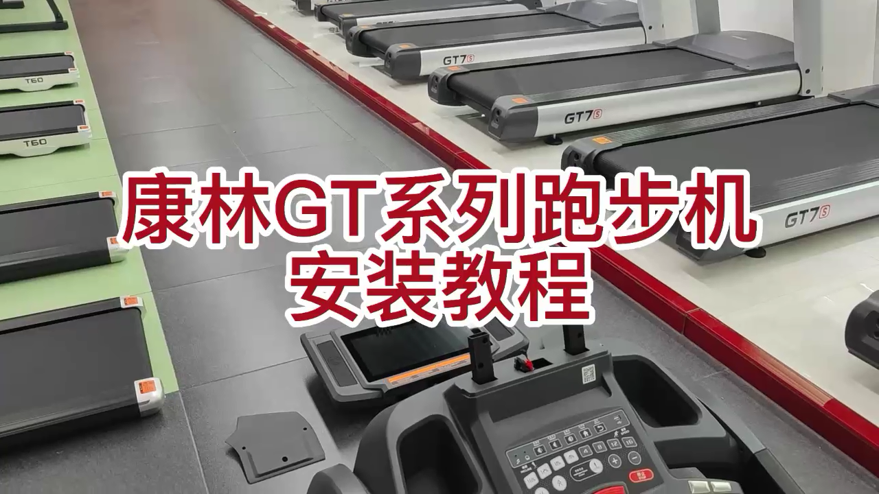3377体育GT系列商用跑步机安装示例