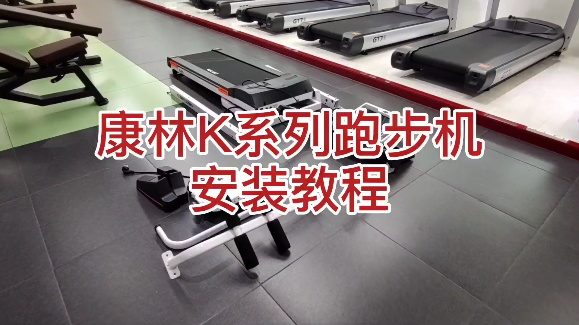 3377体育K系列跑步机安装视频