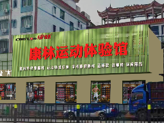 南昌3377体育运动体验馆