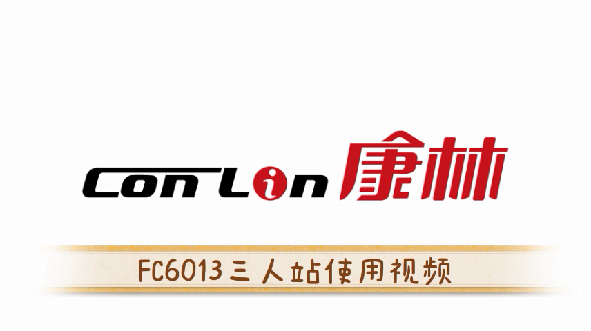 3377体育FC6013三人站使用视频