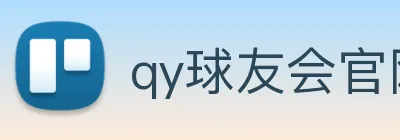 qy球友会官网版 logo